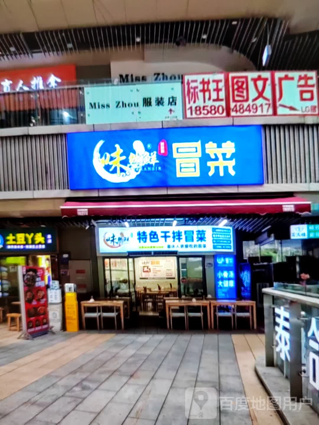 味然鲜特色干拌冒菜(同利红棉广场店)