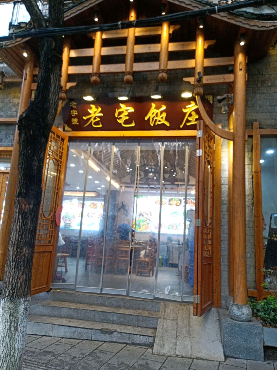 老宅饭庄