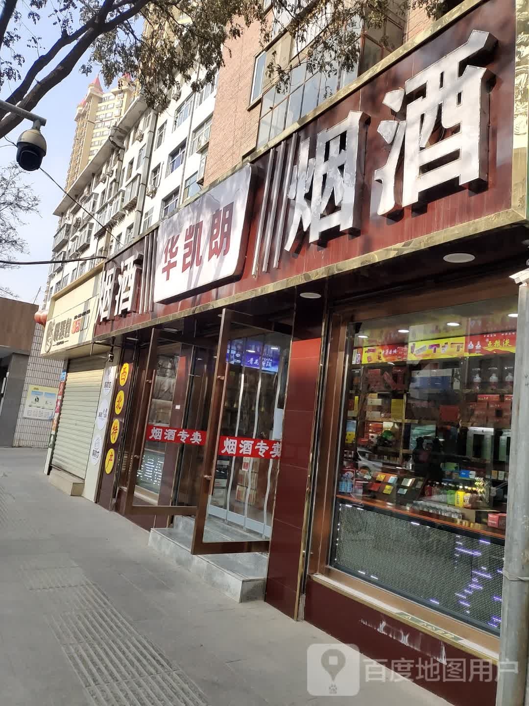 华凯朗烟酒