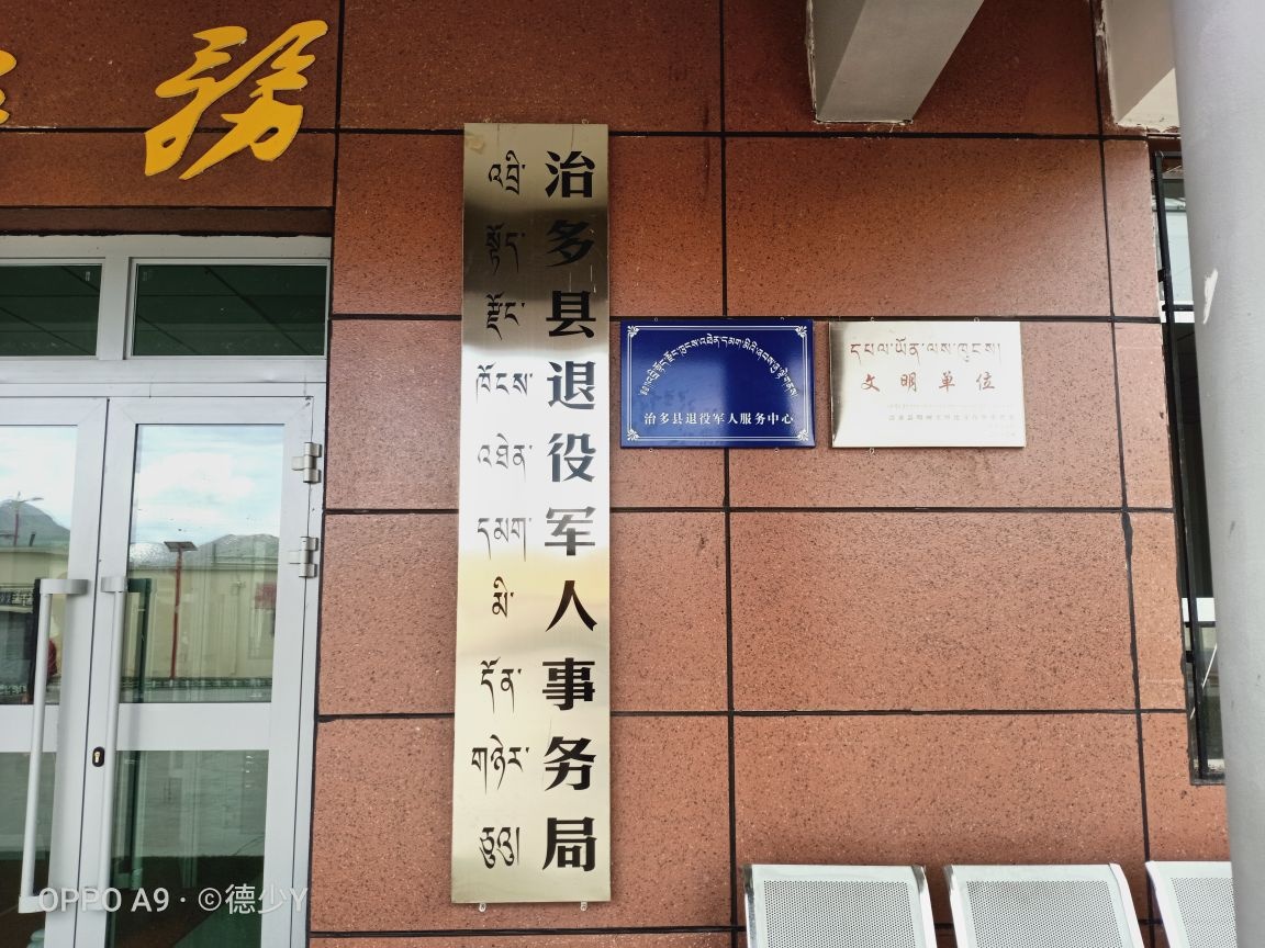 治多县退役军人服务中心