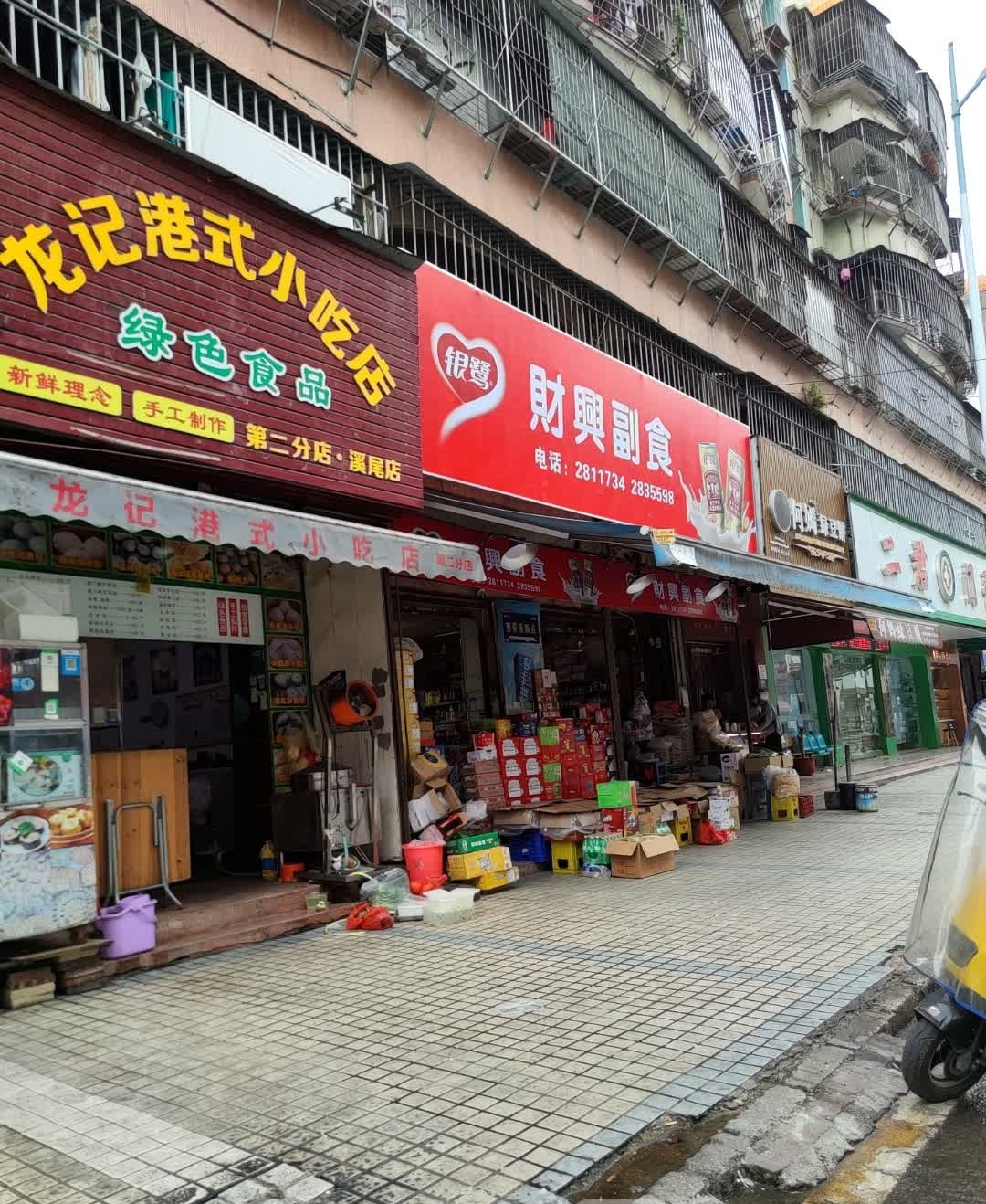 龙记港式小吃店(第二分店溪尾店)