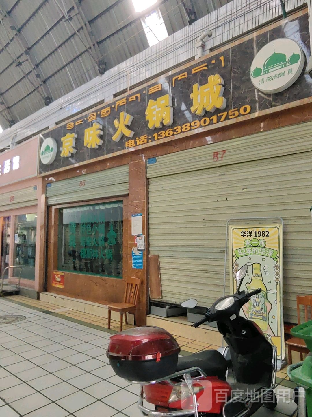 清真京味火锅城(西藏天海商城天海路店)