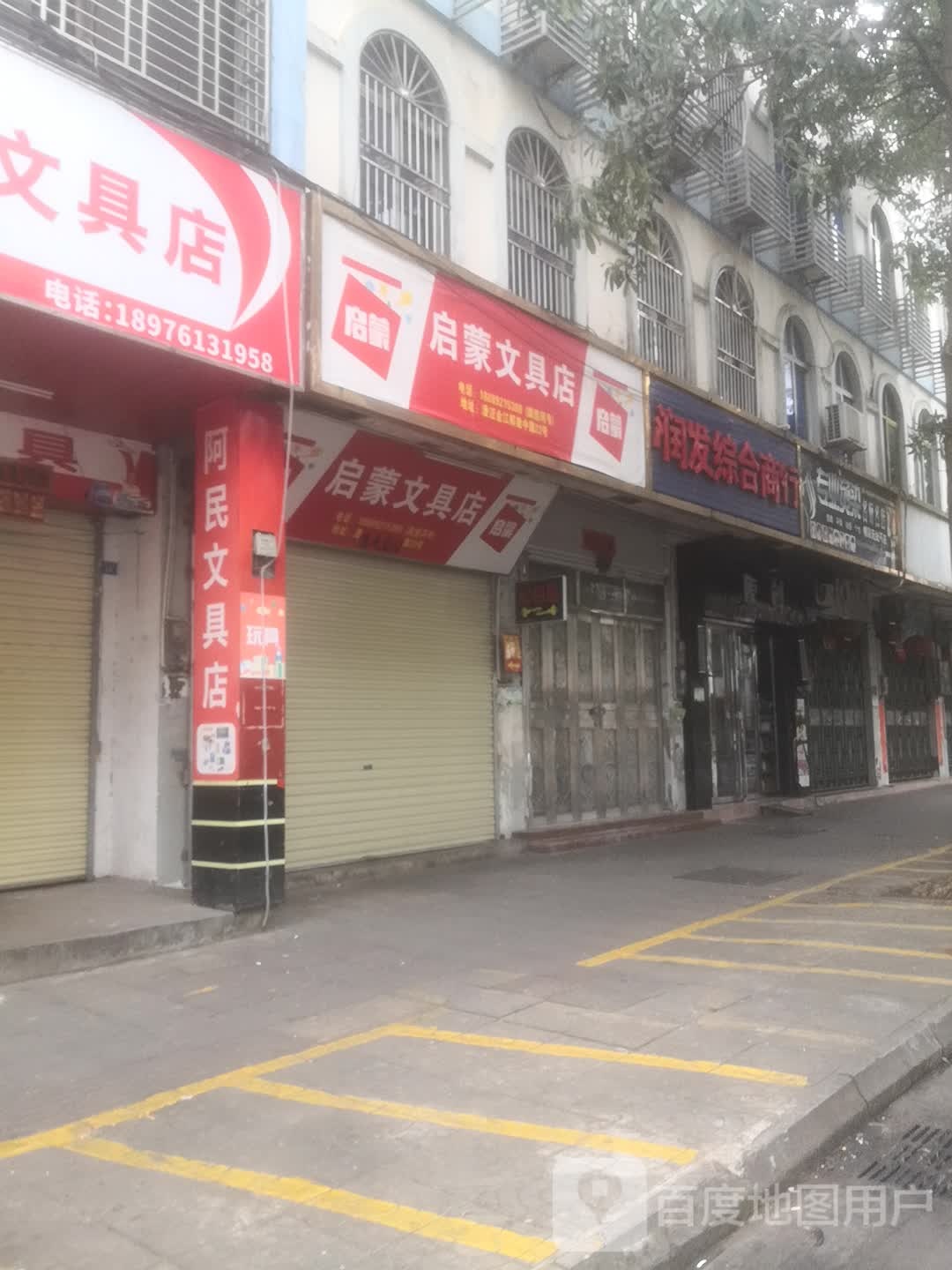 启蒙文具店