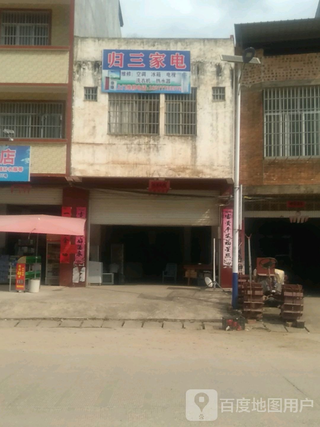 归三家电