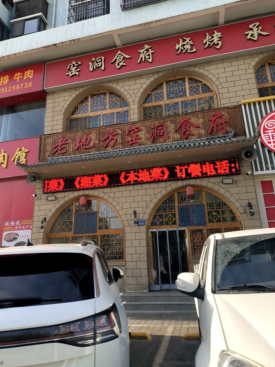 老地方窑洞食府(红山东路店)