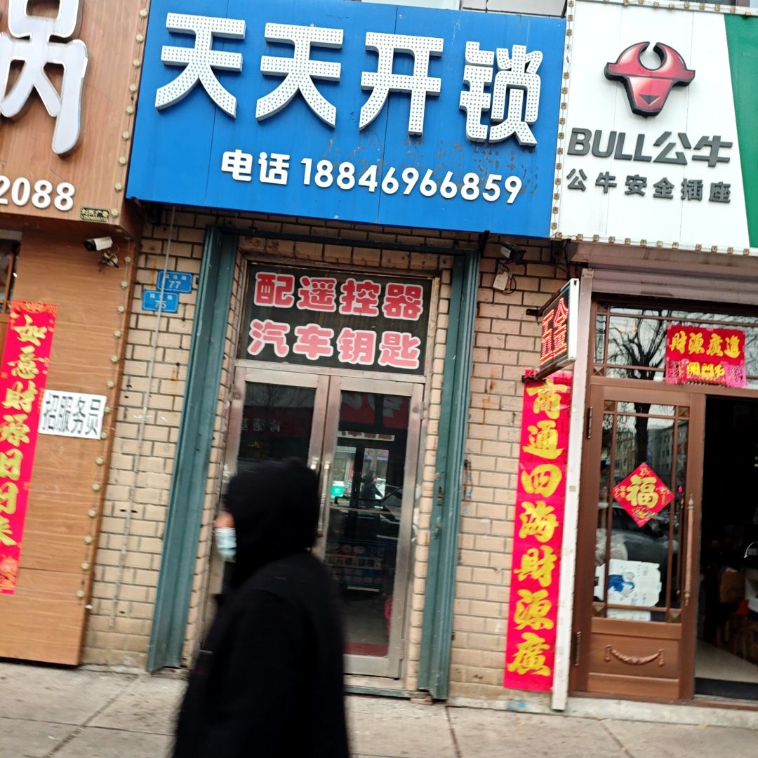 天天开锁