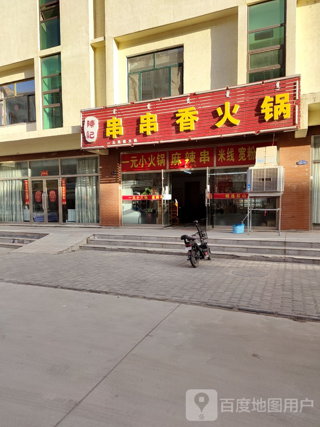 陈记串串香火锅