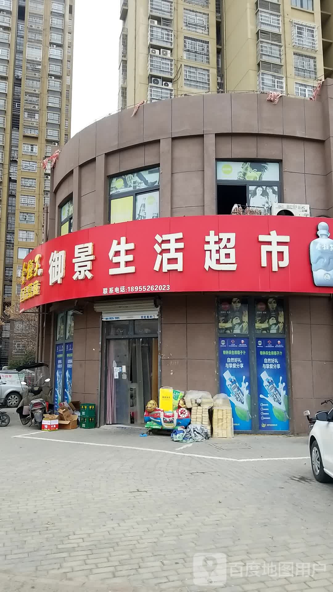 御景生活超市