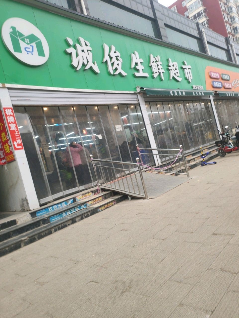 诚俊生鲜超市(漪汾花园店)