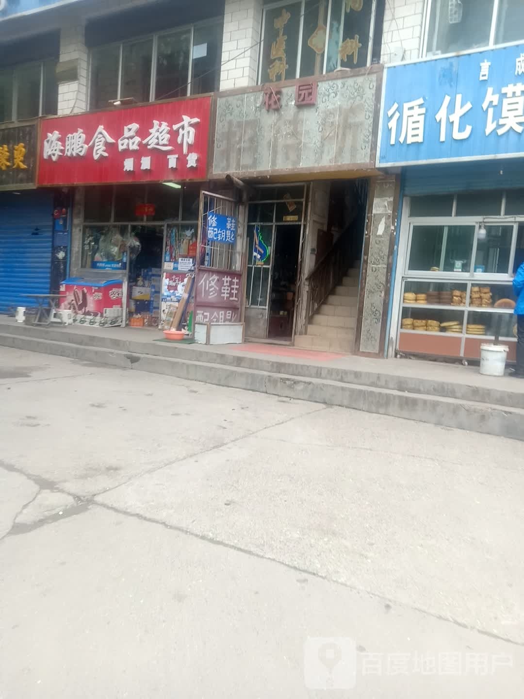 海鹏食品超市