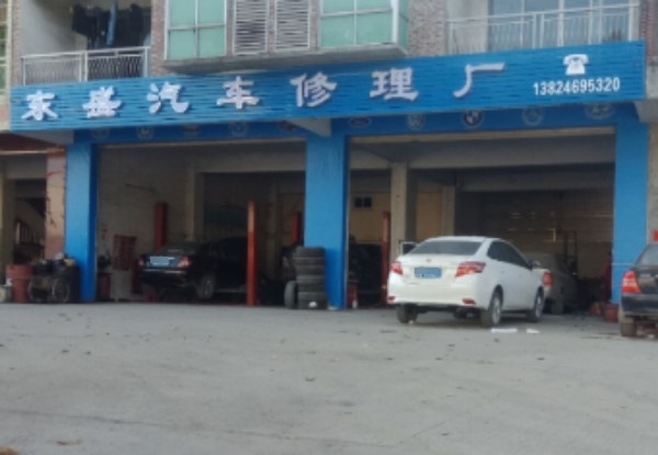 东盛汽车修理厂