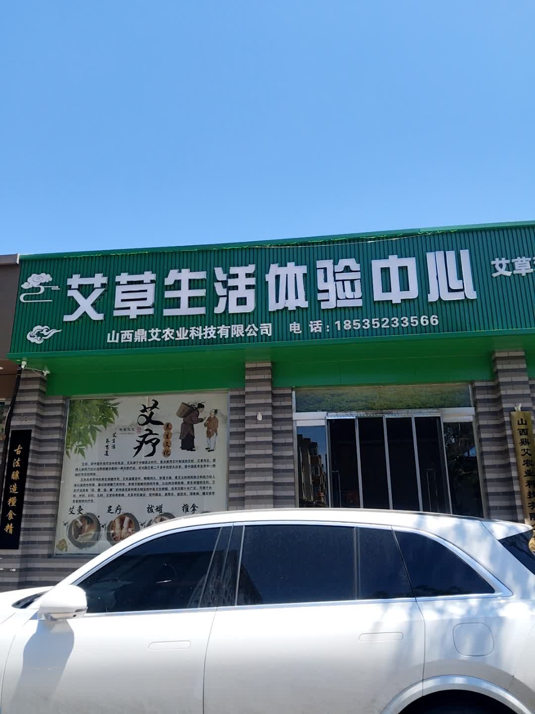 艾草生活体验中心