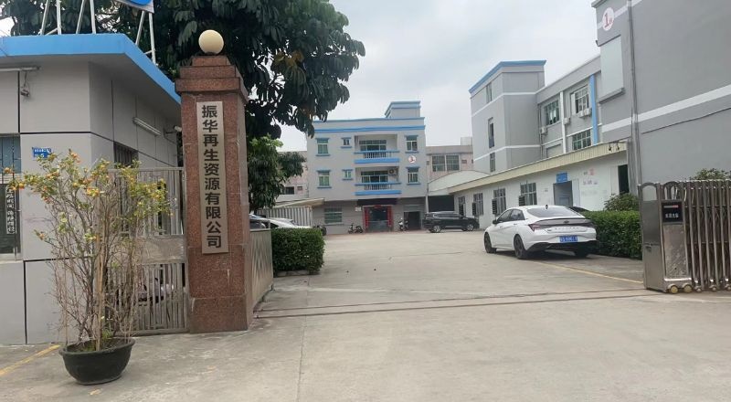 振华再生资源有限公司