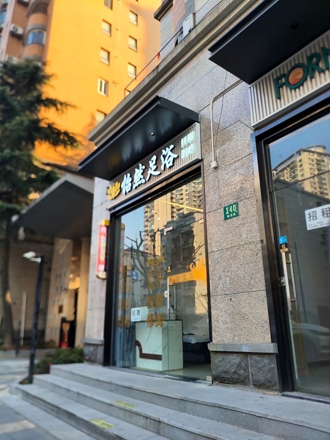 怡然足浴