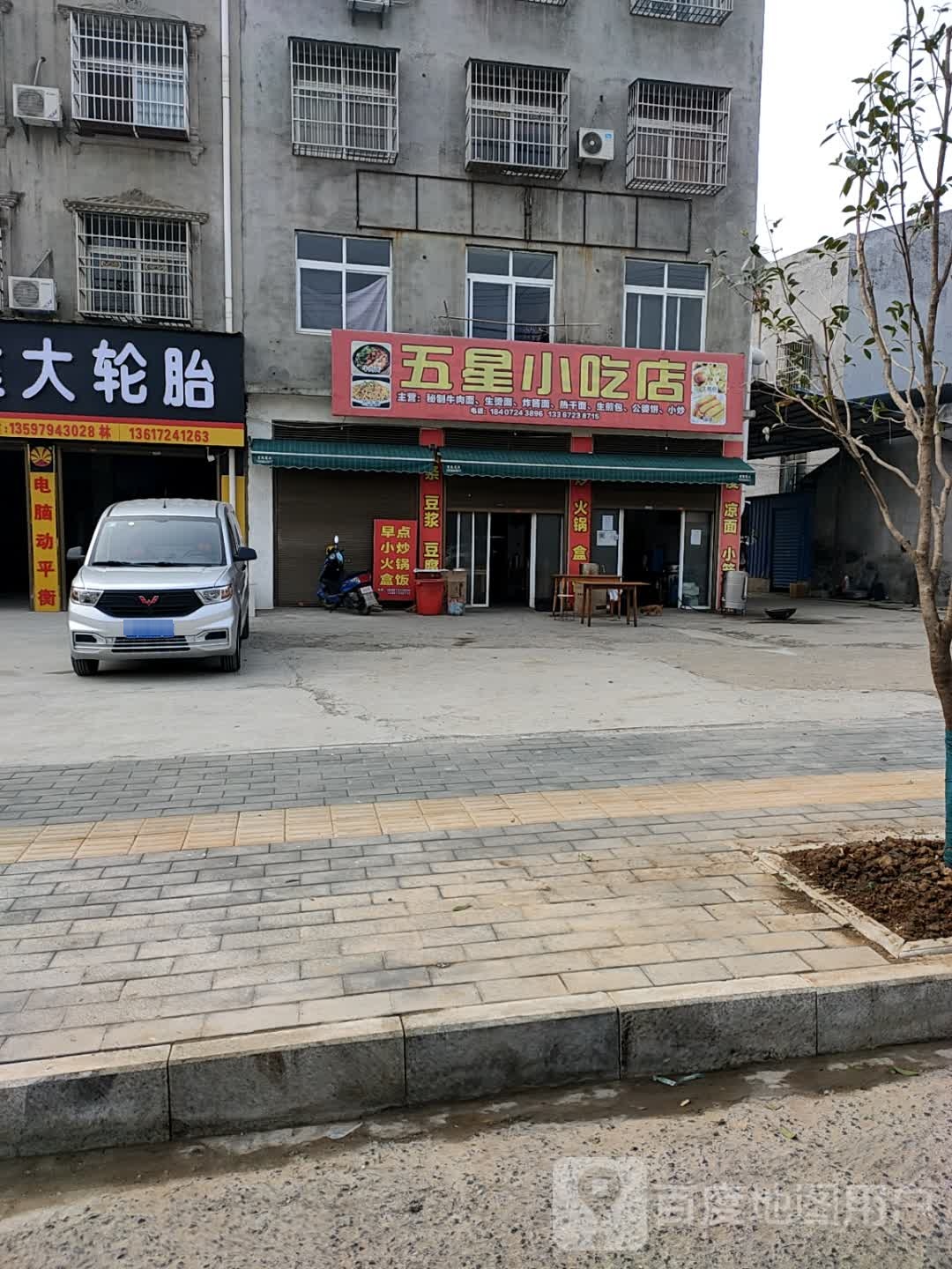 五星小吃店