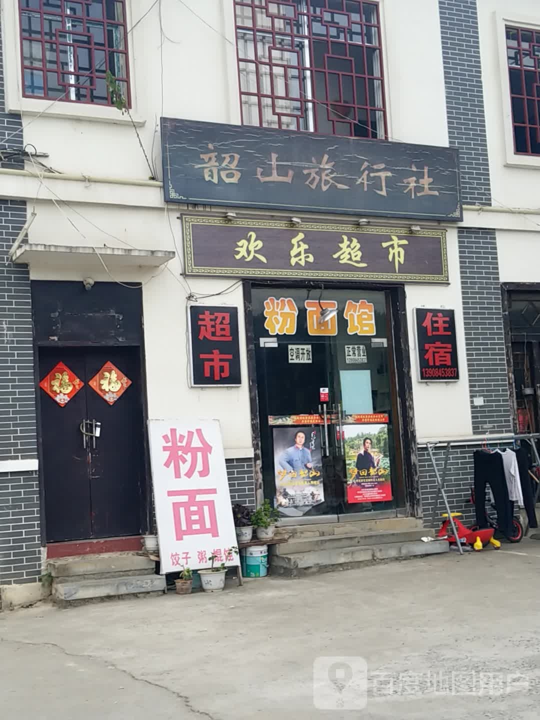 欢欢超市(韶山旅行社店)