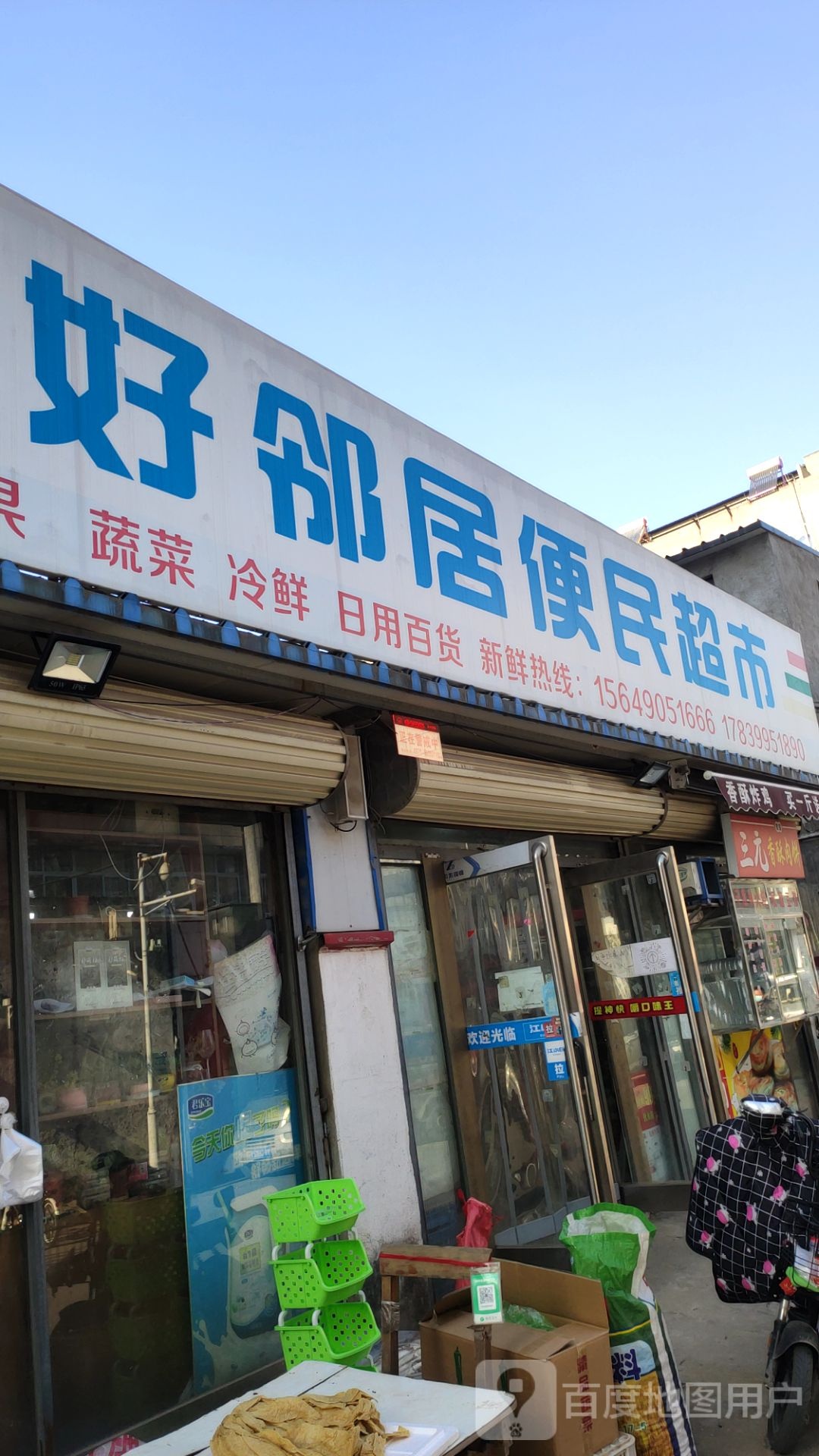 新郑市好邻居便民超市(祥和四街店)