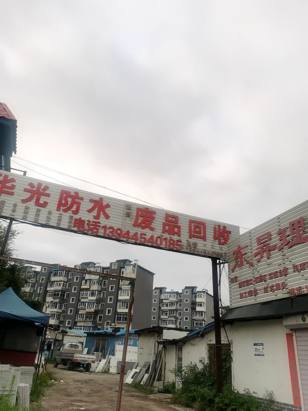 华光防水废品回收