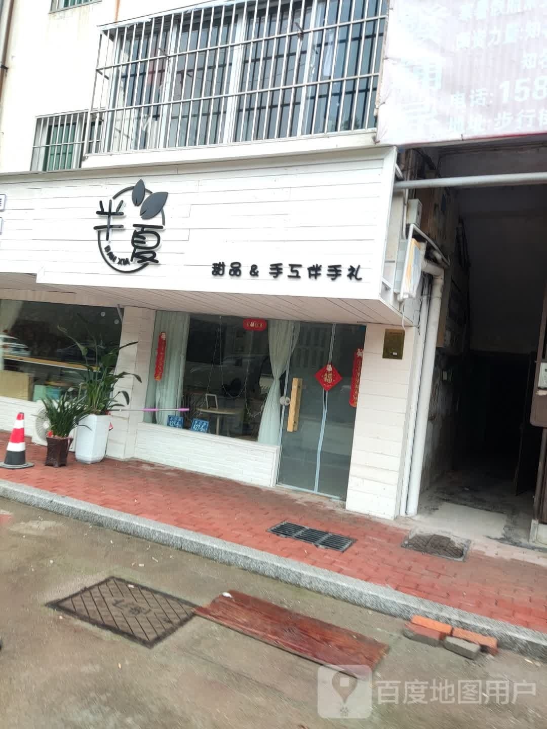 半凉甜品&手工伴手礼