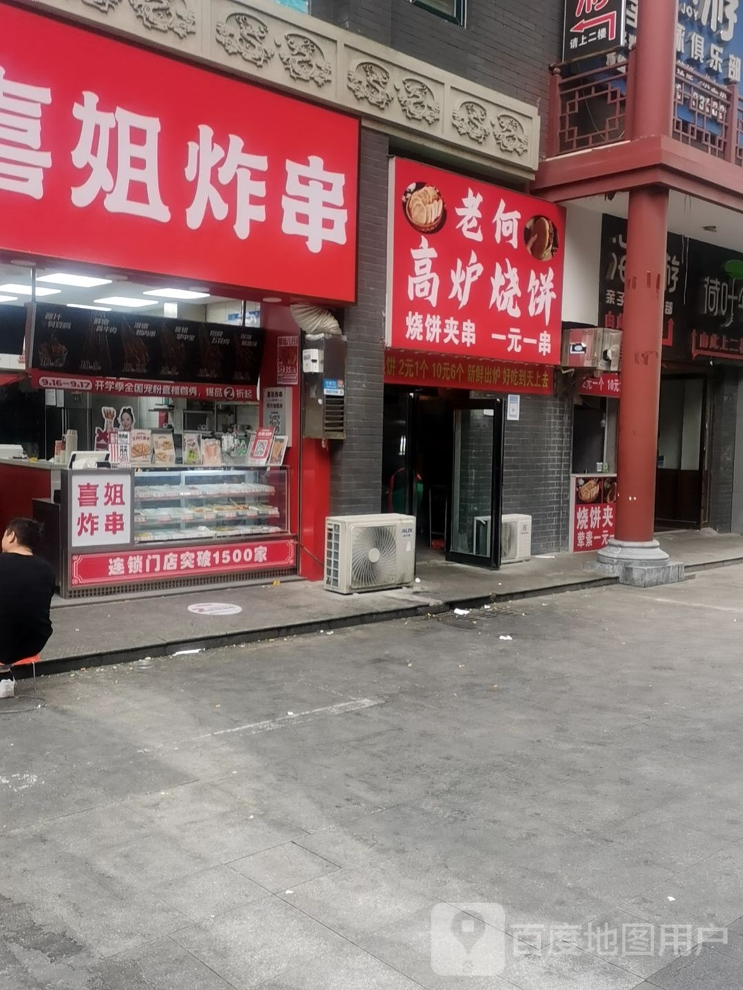 老何高炉烧饼