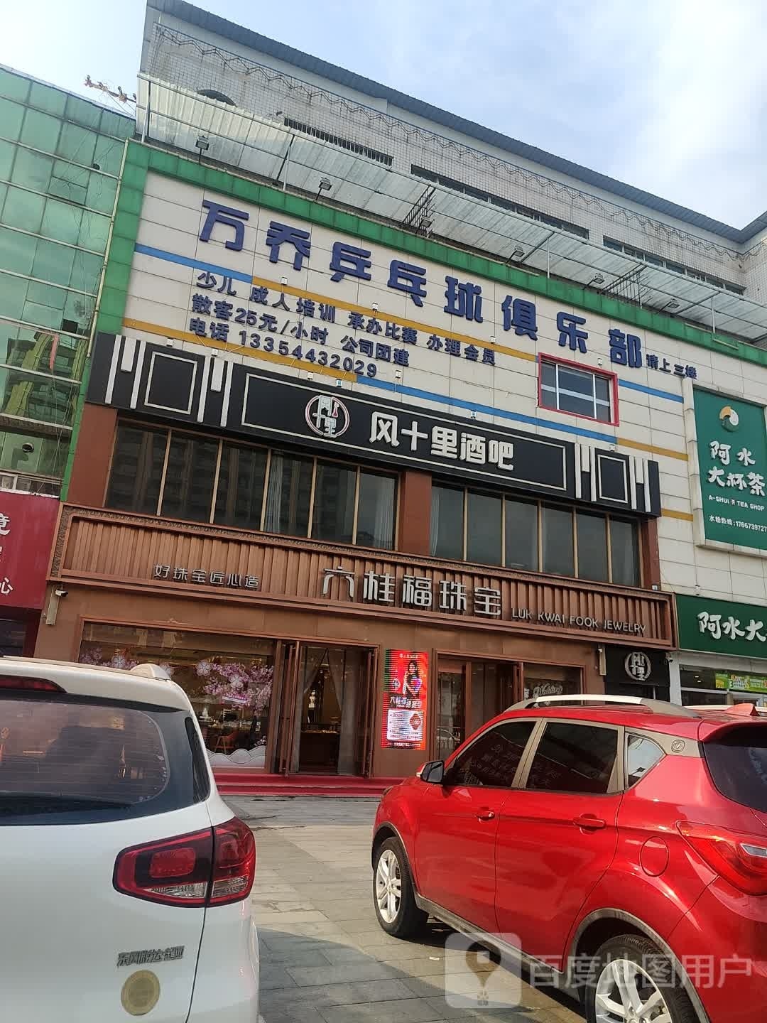 万乔乒乓球俱乐部