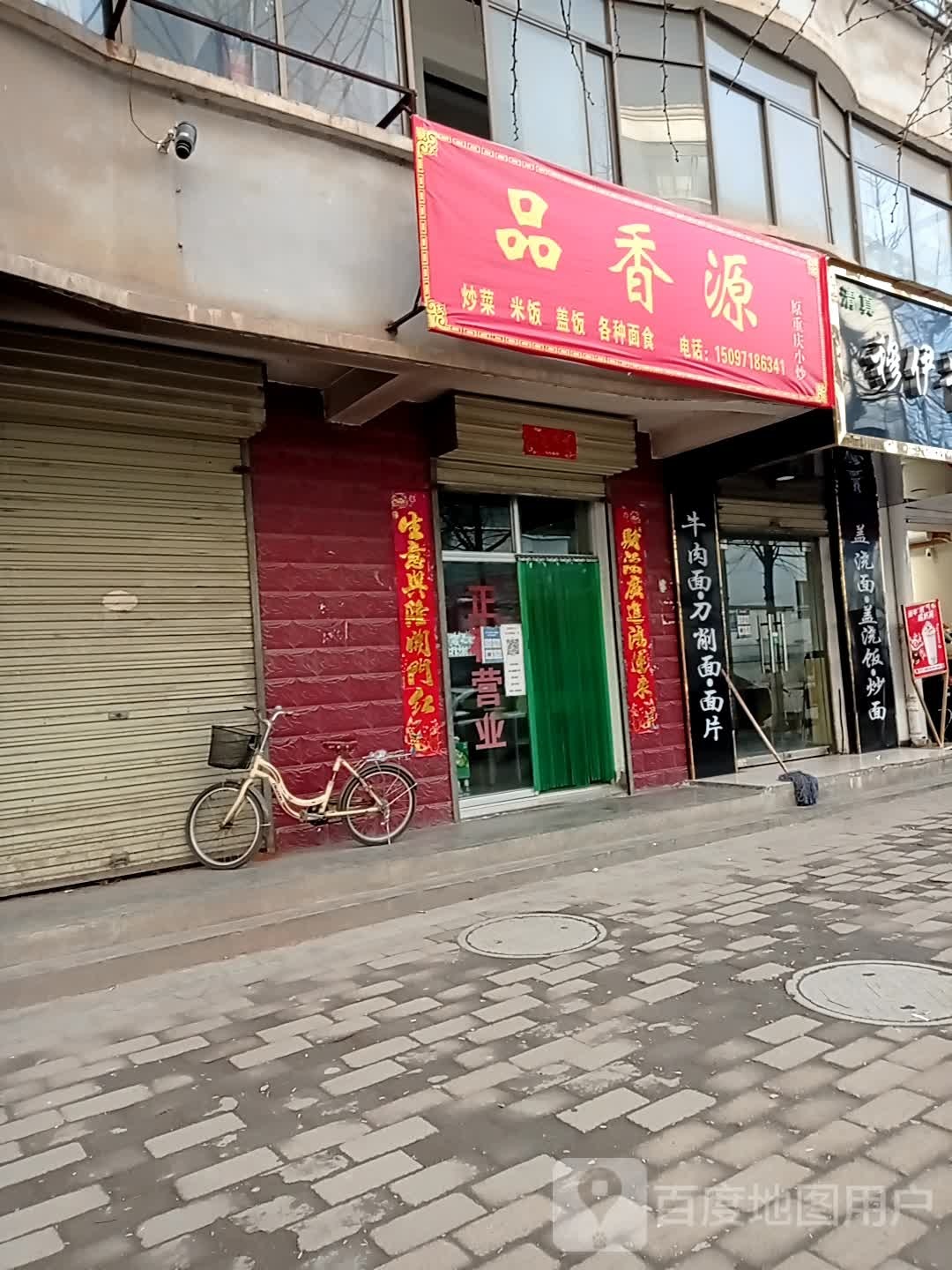 品鲜源(先农街店)