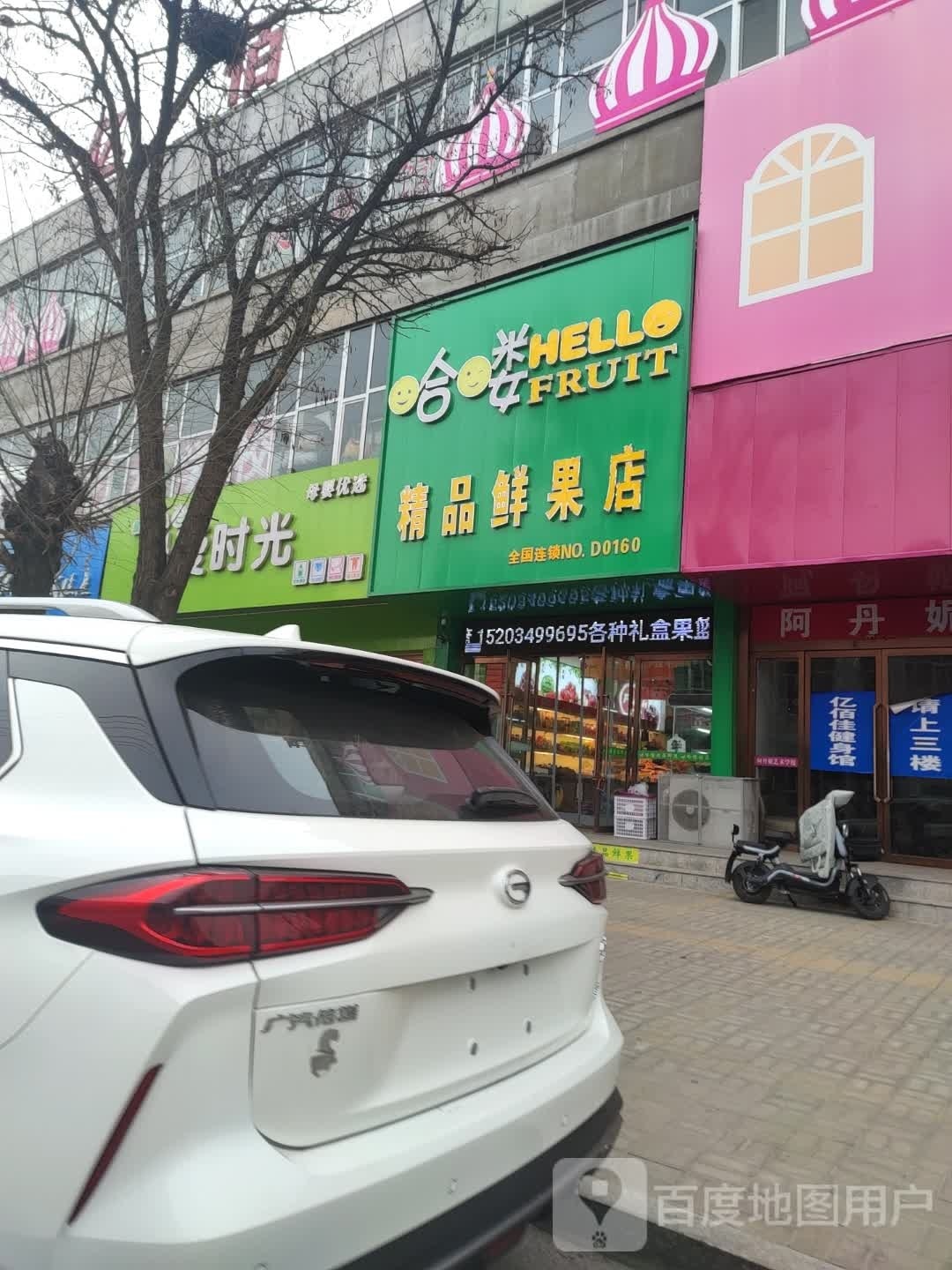 哈喽精品鲜果店