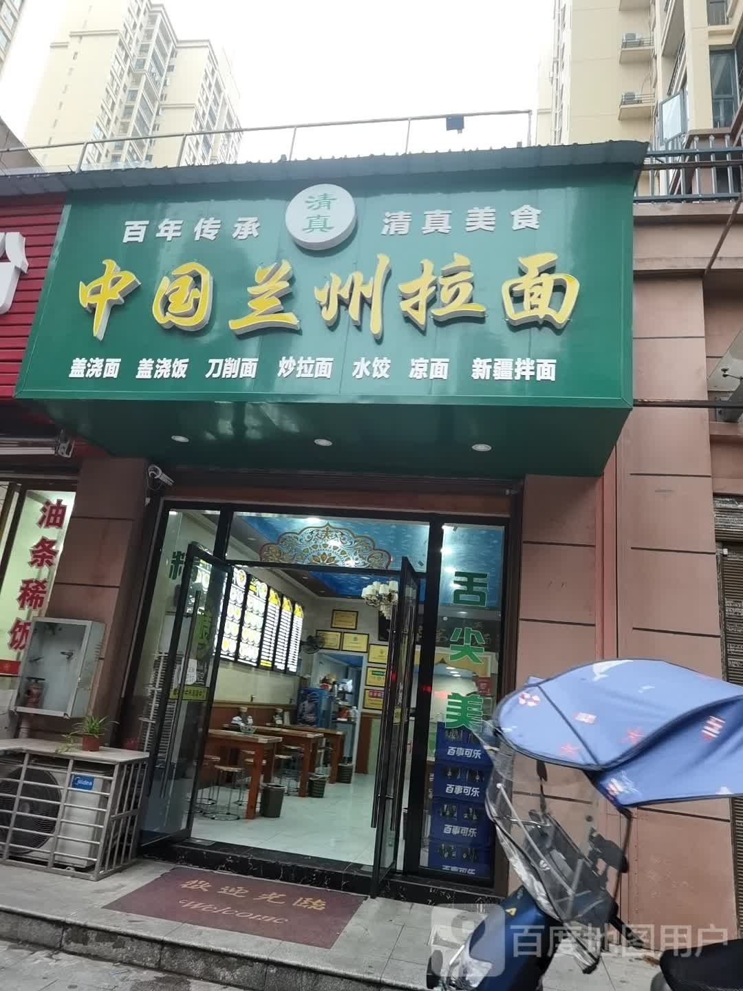 清真中国兰州拉面(北岸小区店)