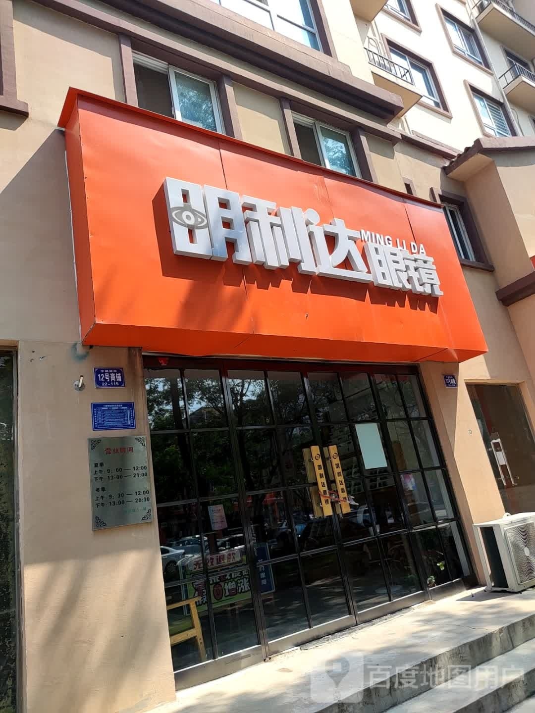 明力达眼镜(卫河路店)