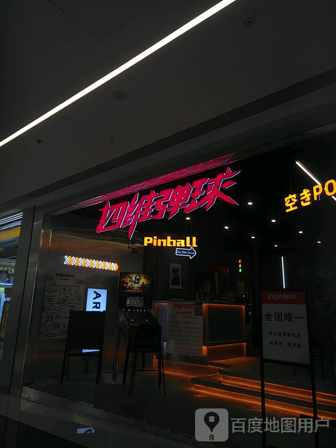 四维弹球(龙湖重庆时代天街店)