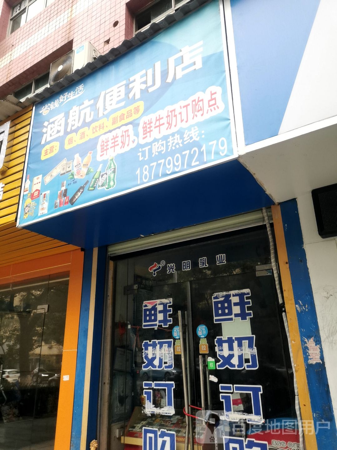 涵航时便利店