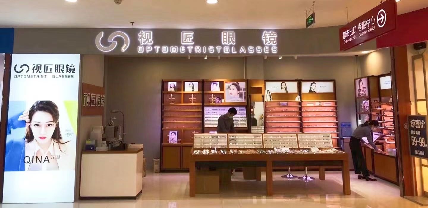 视后眼镜(肇庆星城广场店)