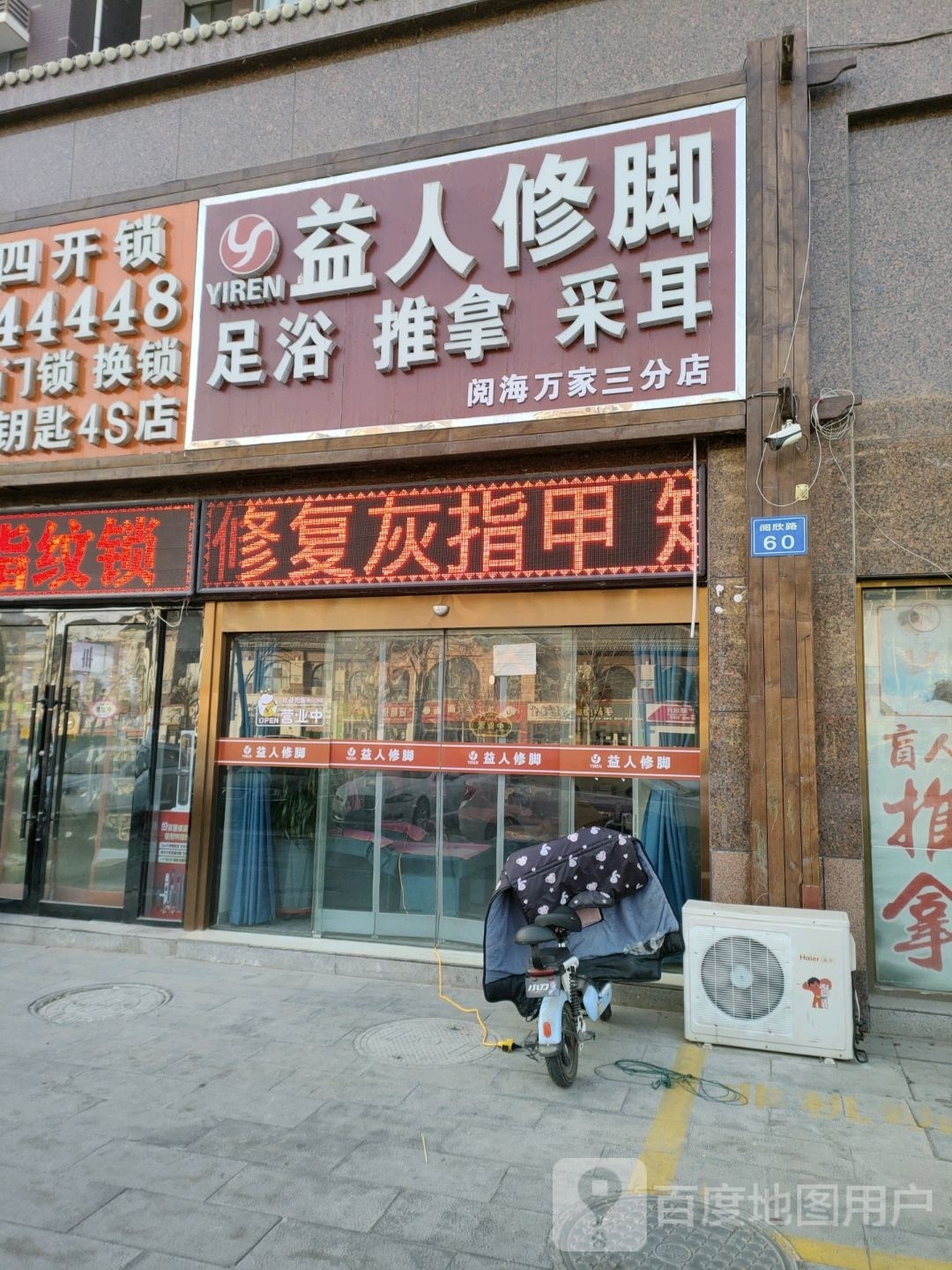 益仁修脚(阅海万家B区店)