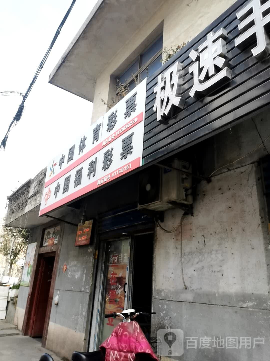 中国体育彩票(工业北路店)