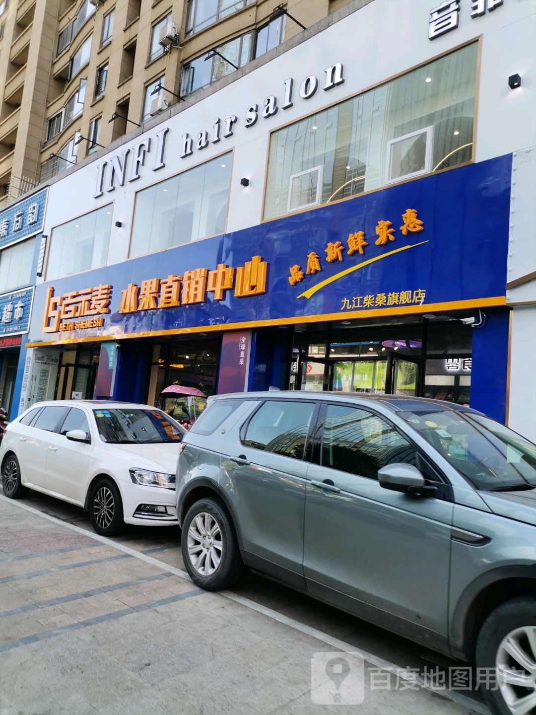 百示麦水果直销中心(九江店)