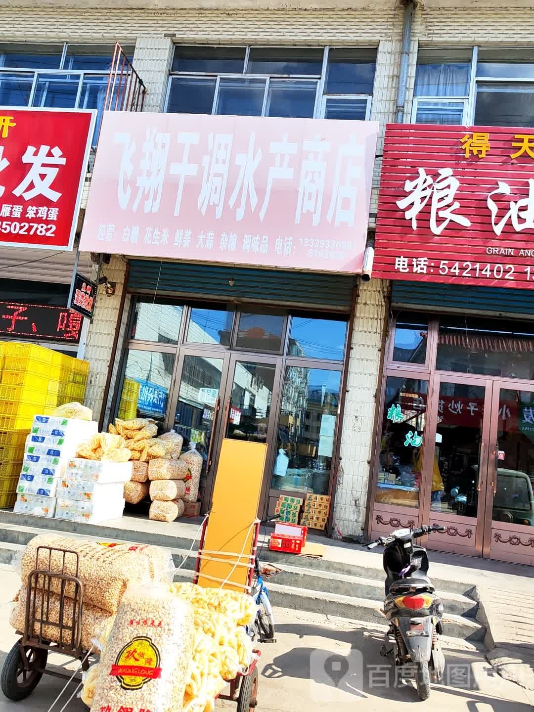 飞翔食品店