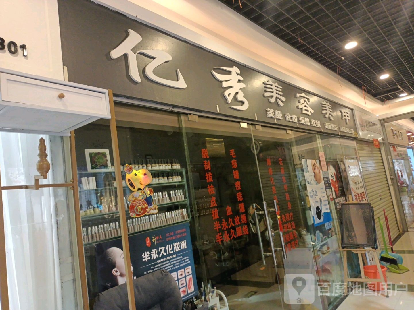 亿秀美容美甲(森林中心城店)