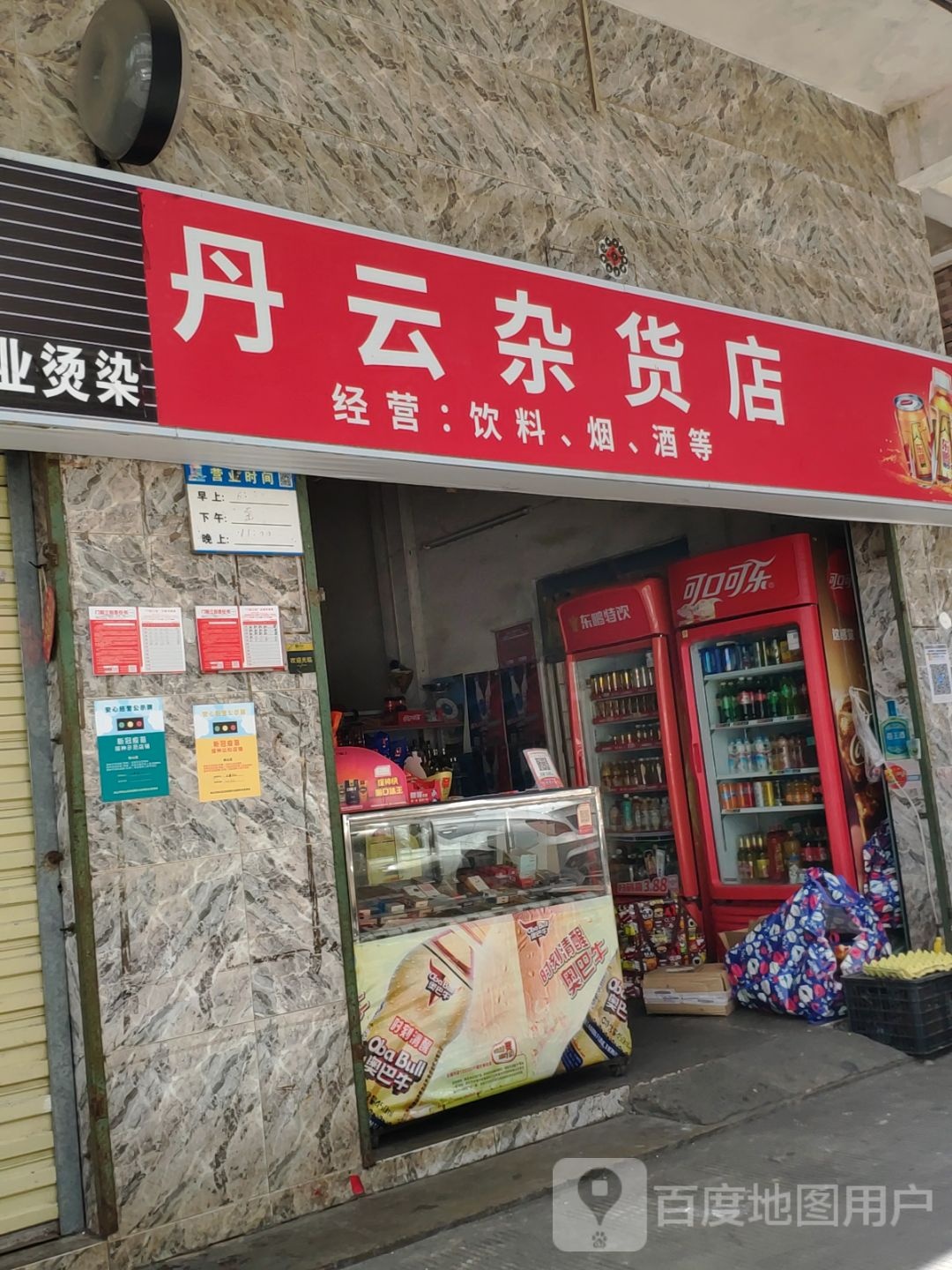 丹云杂货店