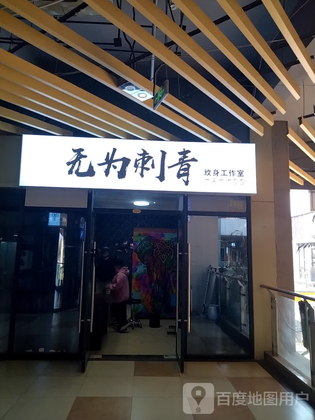 无为刺青是纹工作室(金橄榄购物中心店)