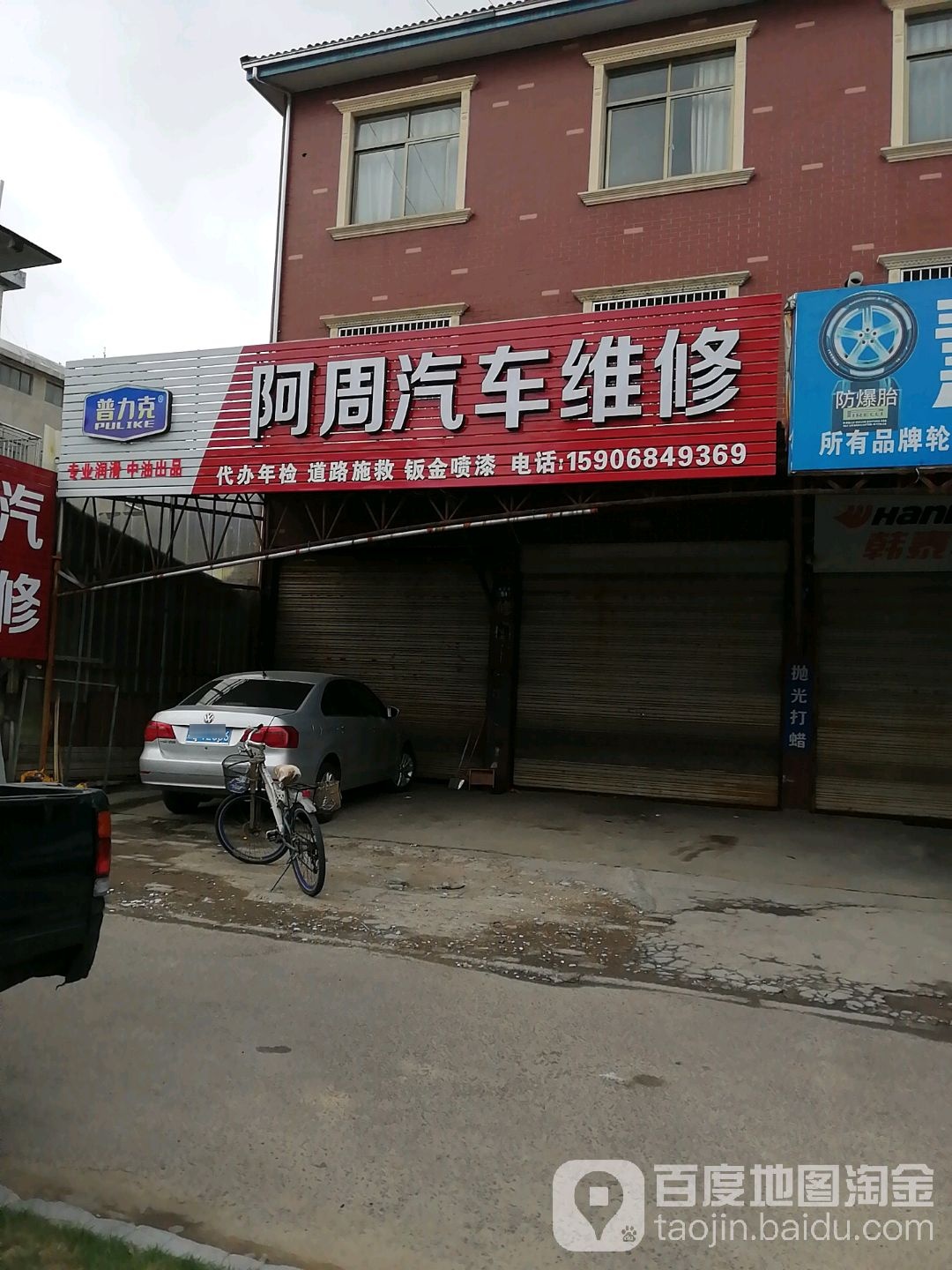 阿周汽车维修