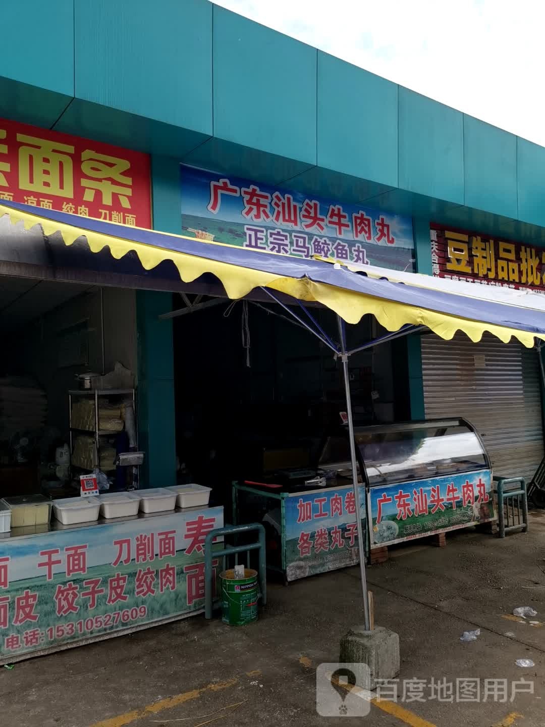 广东汕头牛肉丸(北新街店)
