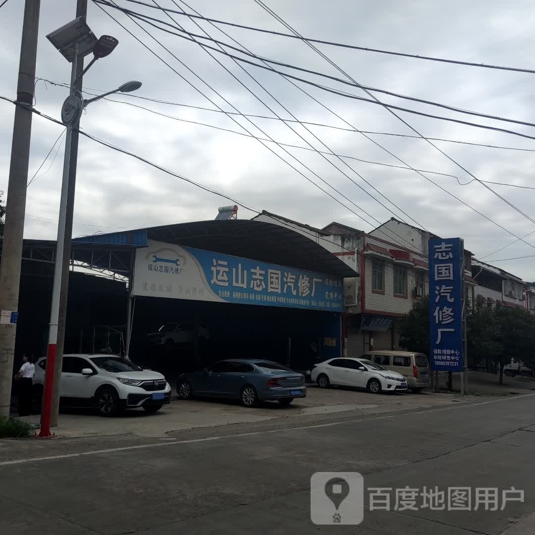 运山志国汽修厂
