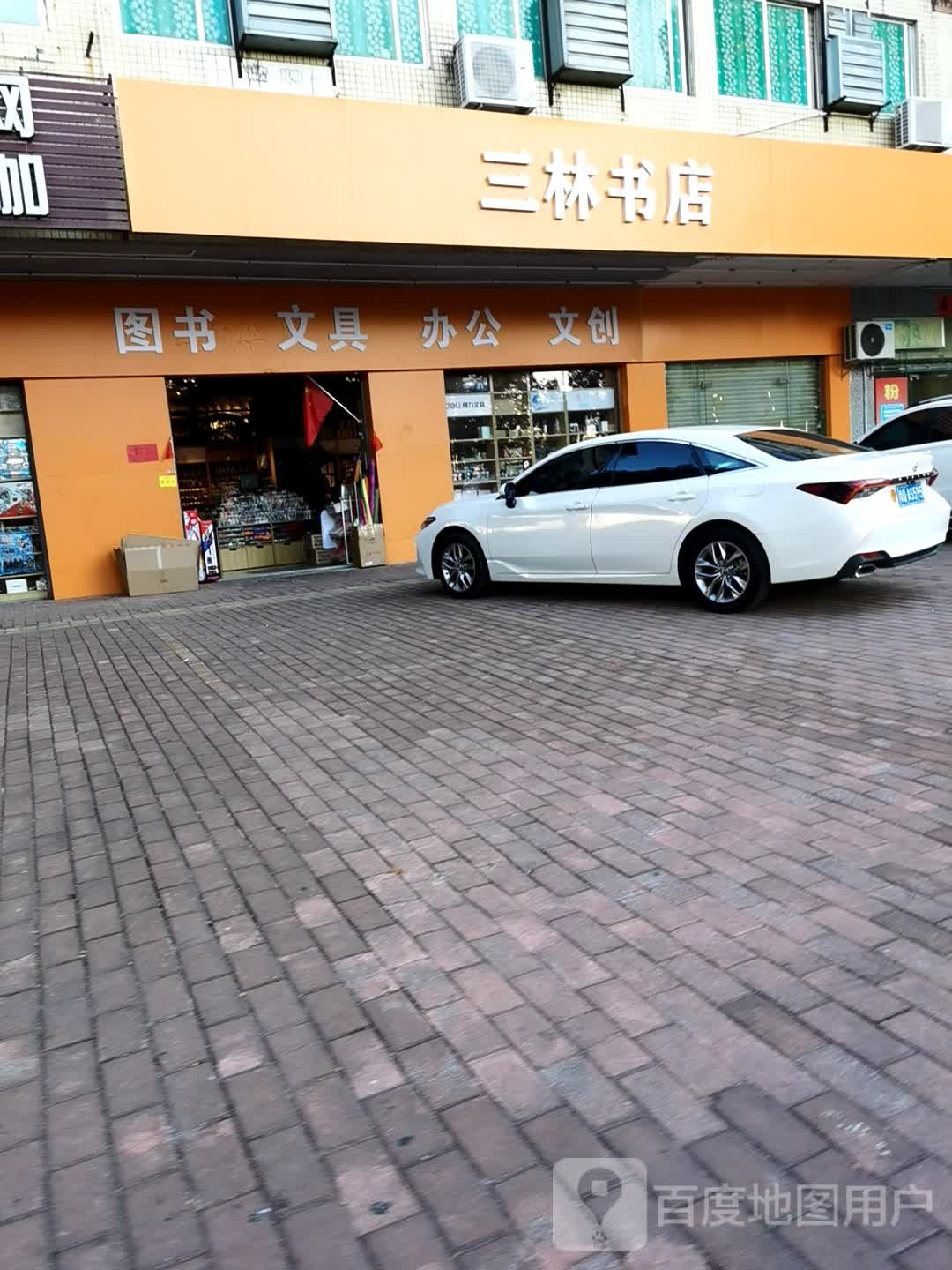 三林书店
