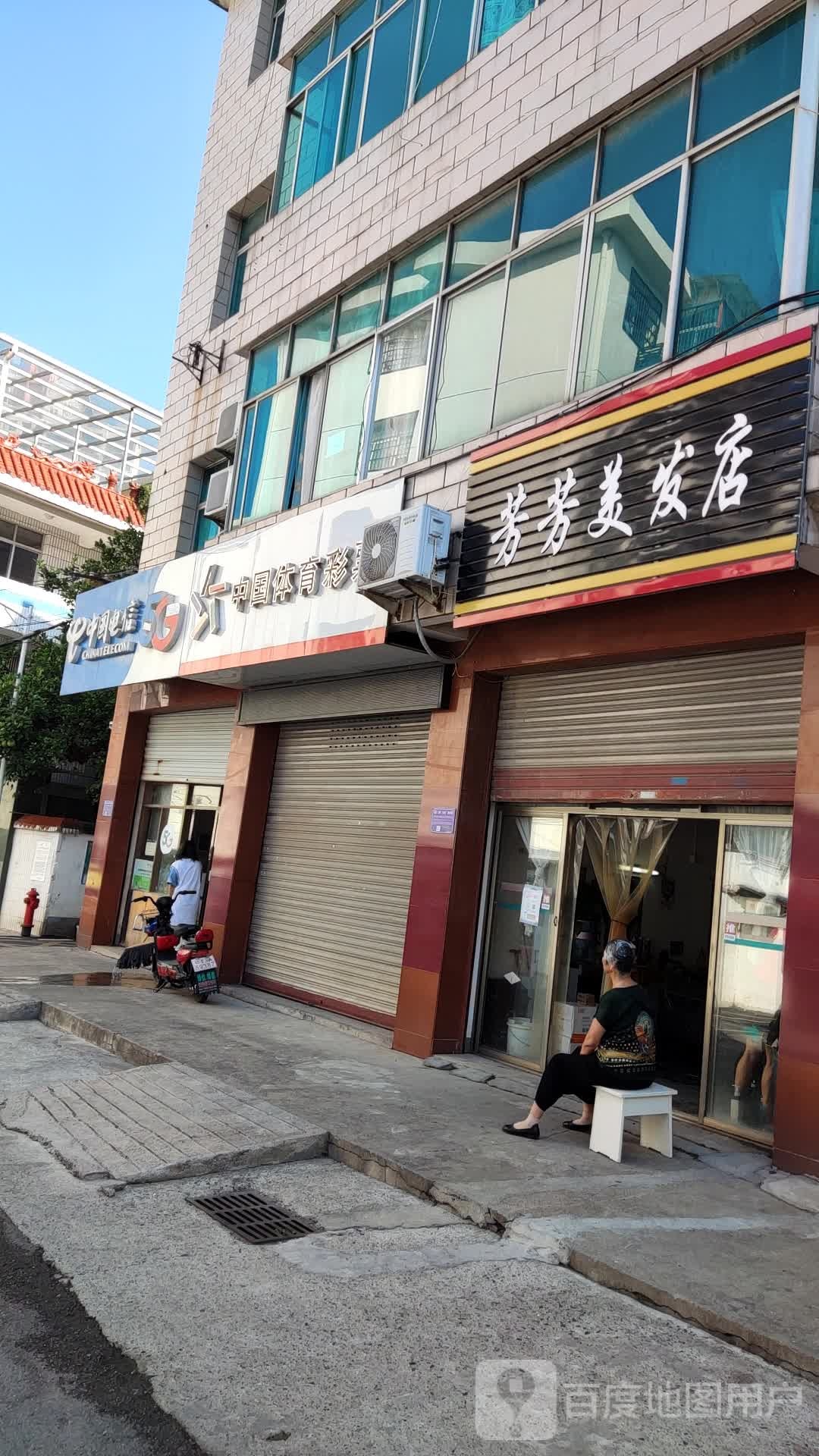 芳芳美发店