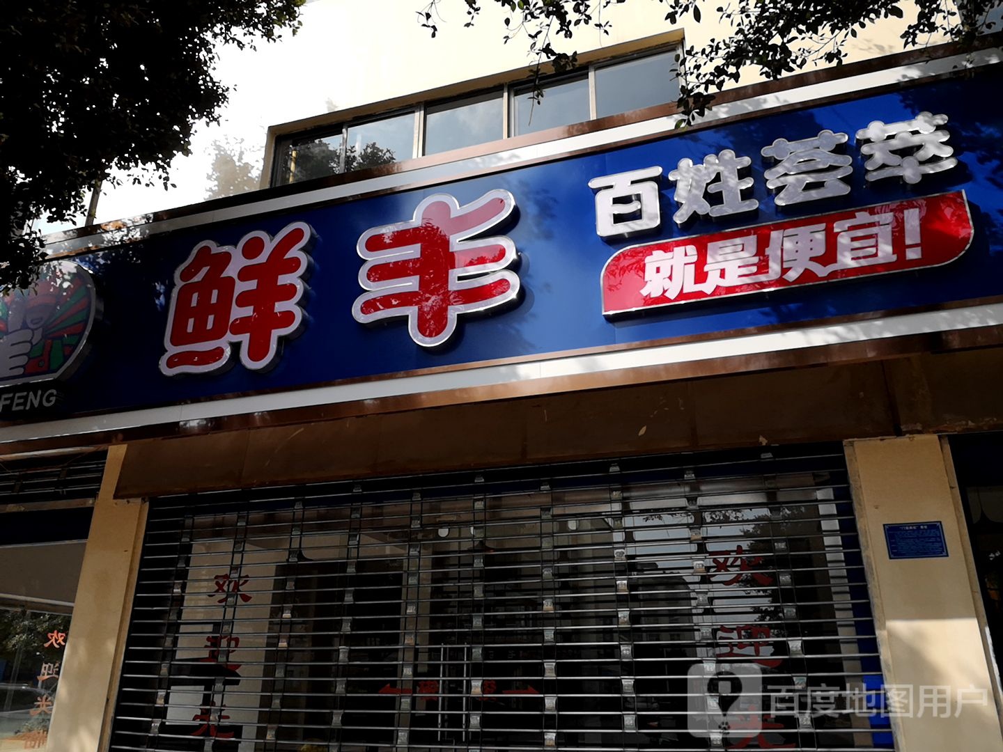 鲜丰百姓荟萃(九号路店)