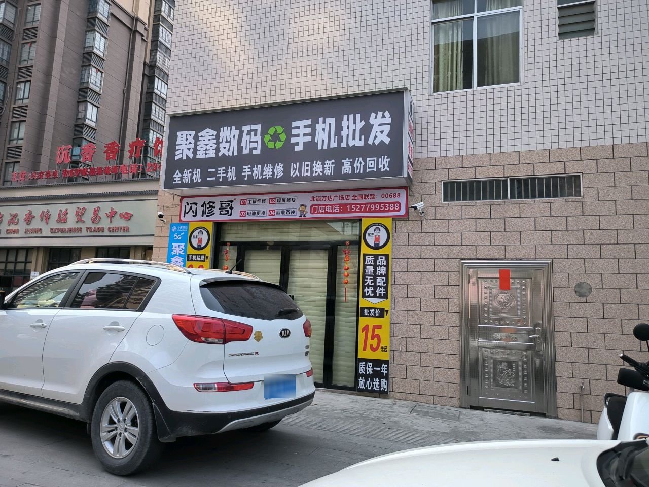 聚鑫数码(北流万达广场店)