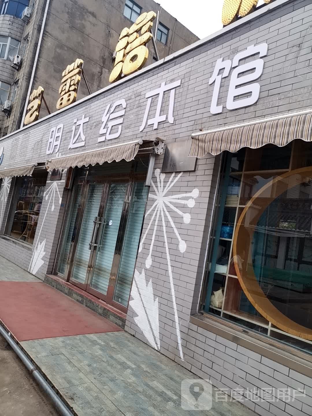 明达绘本馆