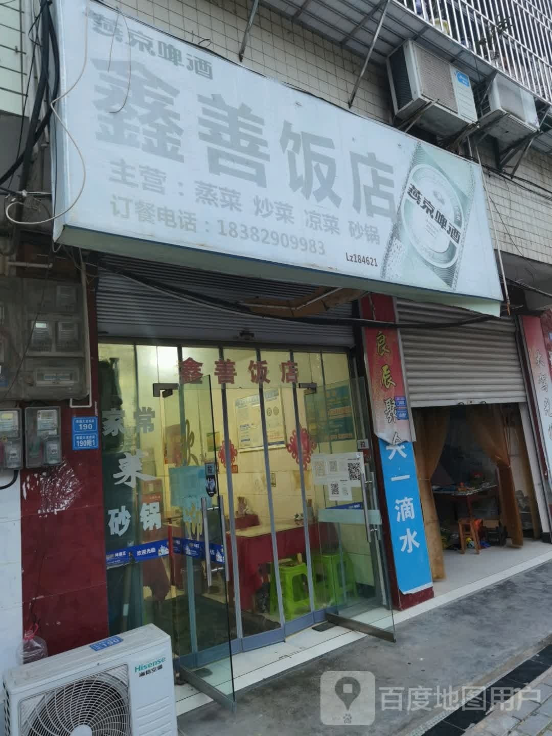 鑫善饭店