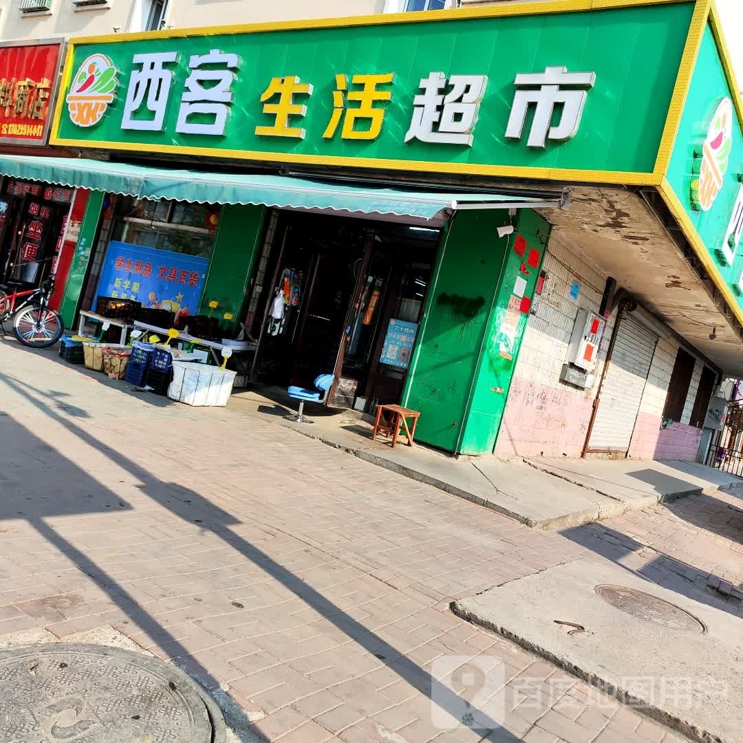 西客水果生活超市
