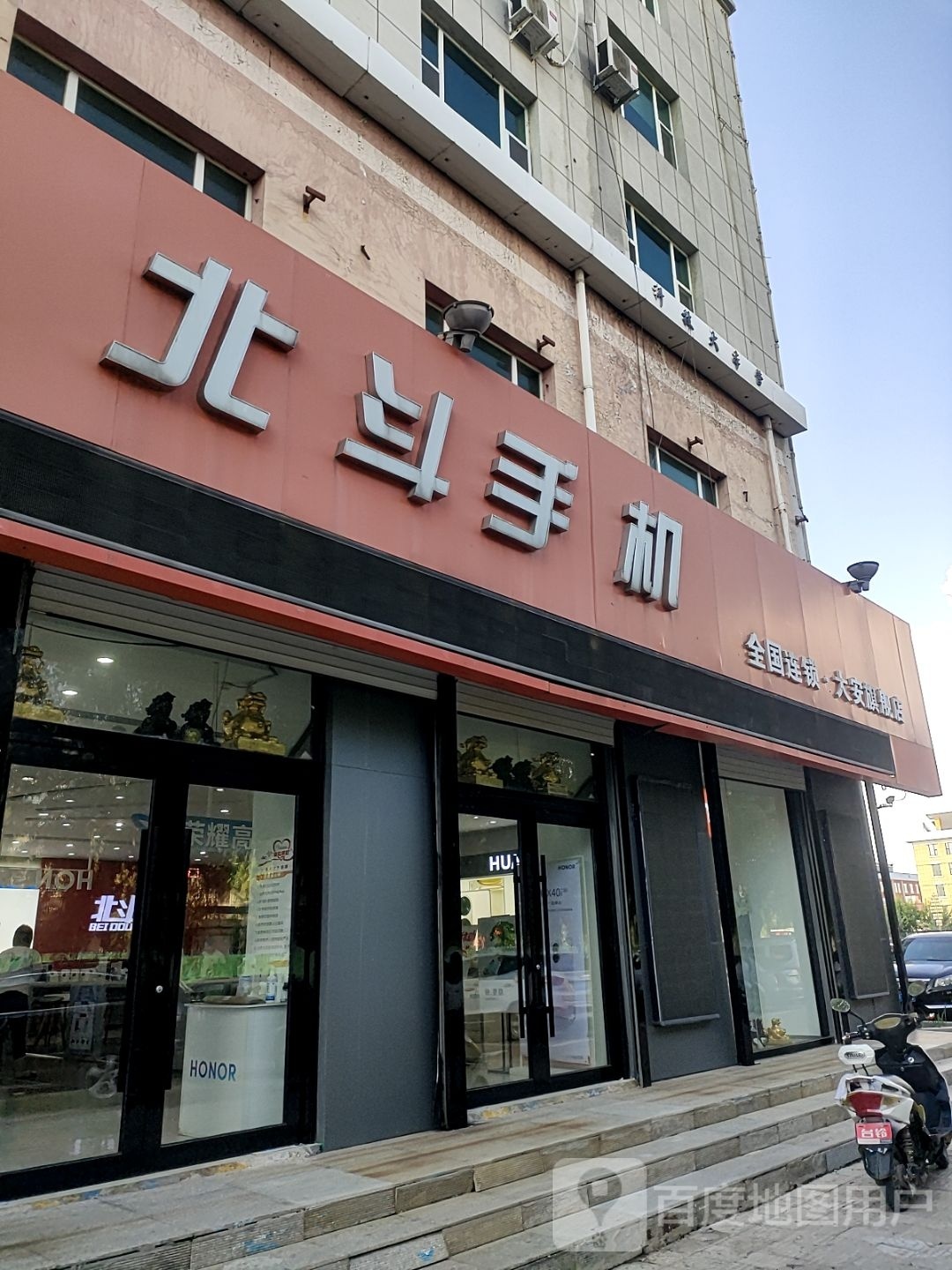 北斗手机大安市旗舰店(人民路店)